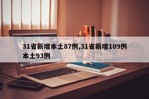 31省新增本土87例,31省新增109例本土93例