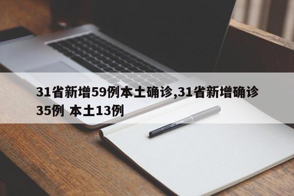 31省新增59例本土确诊,31省新增确诊35例 本土13例