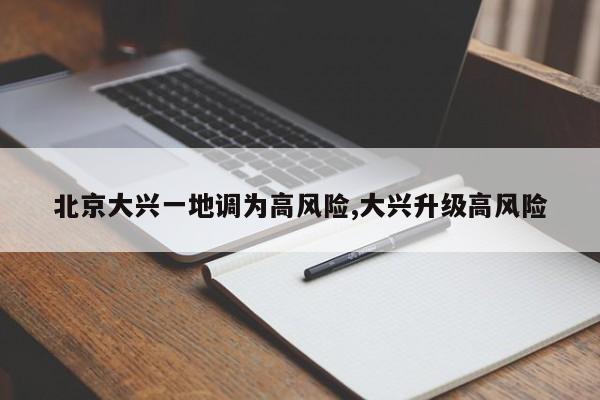 北京大兴一地调为高风险,大兴升级高风险