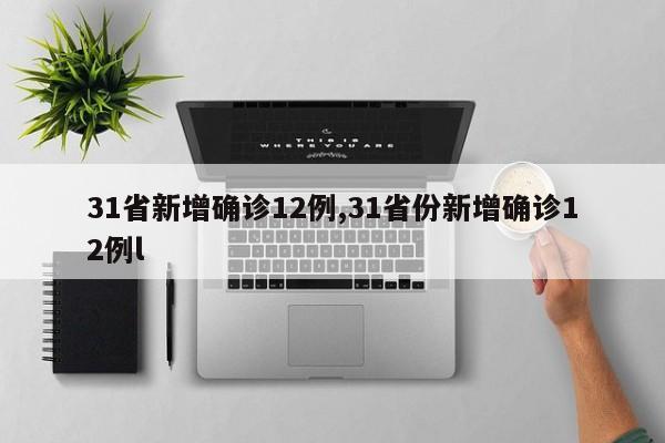 31省新增确诊12例,31省份新增确诊12例l