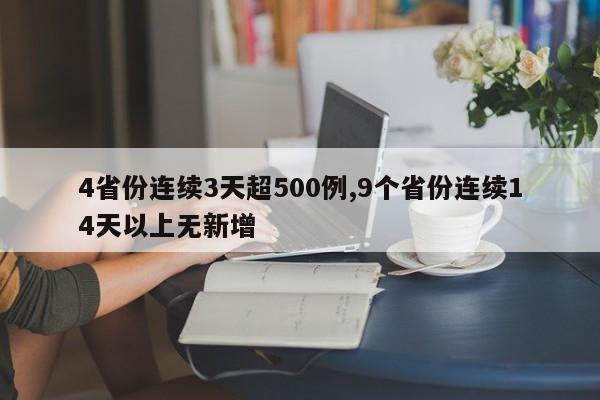 4省份连续3天超500例,9个省份连续14天以上无新增