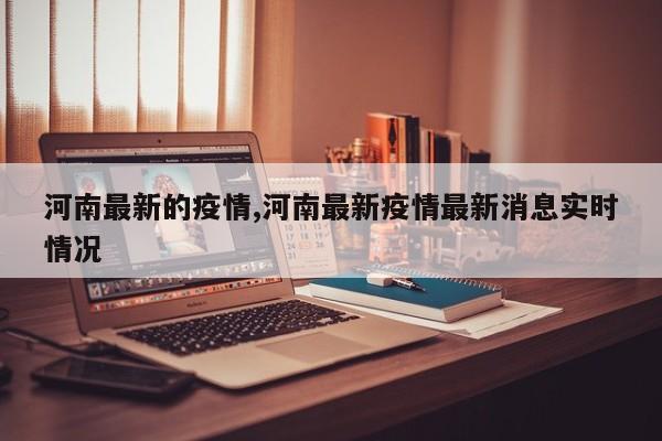 河南最新的疫情,河南最新疫情最新消息实时情况