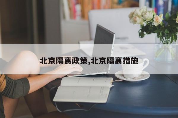 北京隔离政策,北京隔离措施
