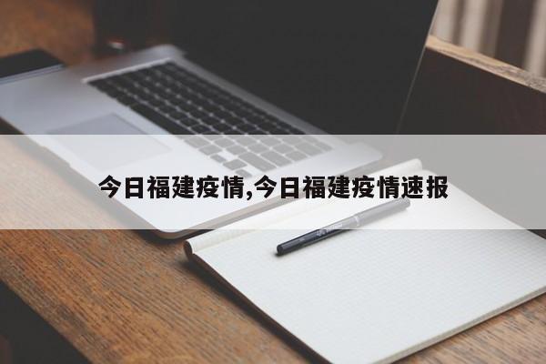 今日福建疫情,今日福建疫情速报