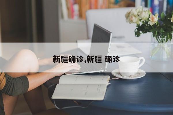 新疆确诊,新疆 确诊