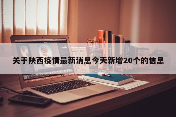 关于陕西疫情最新消息今天新增20个的信息