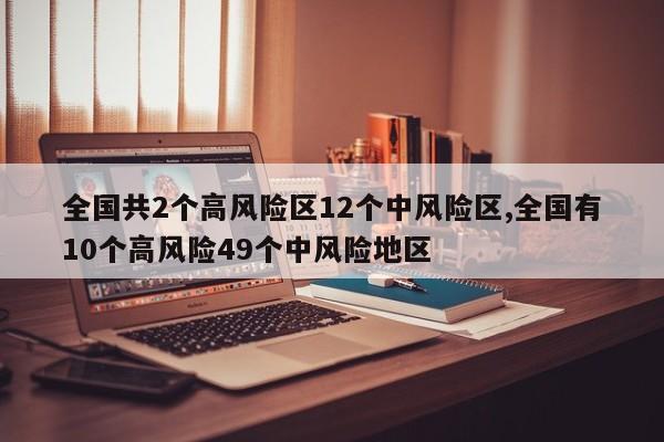 全国共2个高风险区12个中风险区,全国有10个高风险49个中风险地区