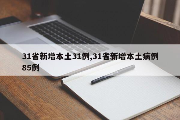 31省新增本土31例,31省新增本土病例85例