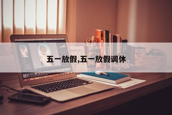 五一放假,五一放假调休