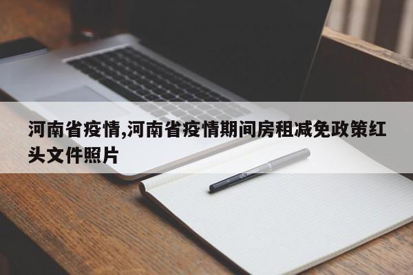 河南省疫情,河南省疫情期间房租减免政策红头文件照片