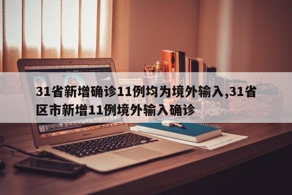 31省新增确诊11例均为境外输入,31省区市新增11例境外输入确诊