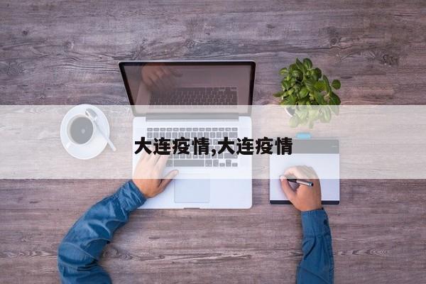 大连疫情,大连疫情