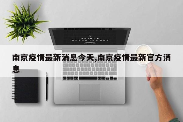 南京疫情最新消息今天,南京疫情最新官方消息
