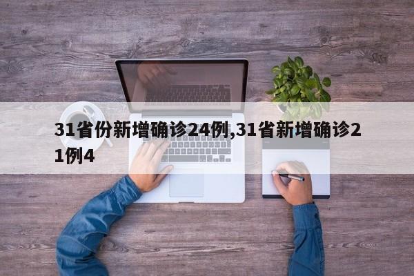 31省份新增确诊24例,31省新增确诊21例4