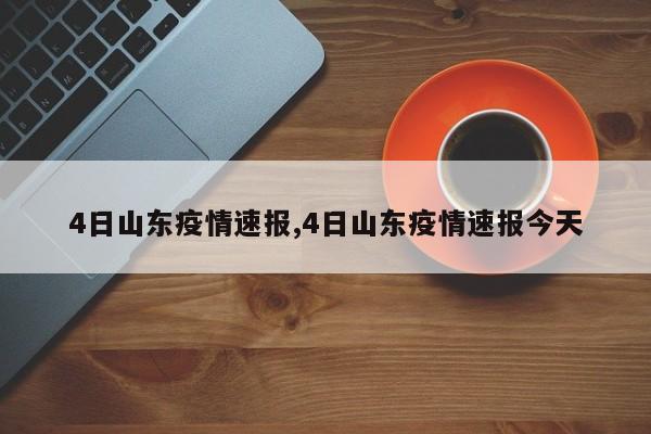 4日山东疫情速报,4日山东疫情速报今天