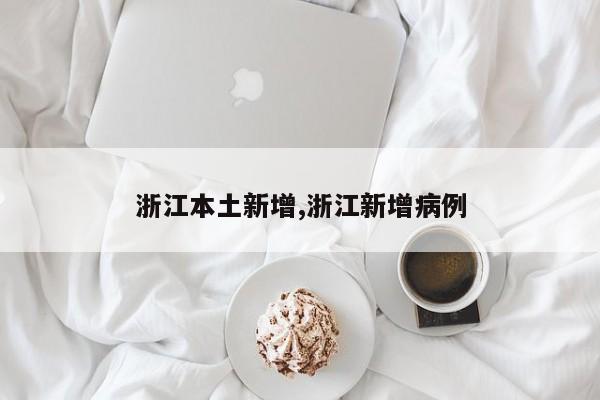 浙江本土新增,浙江新增病例