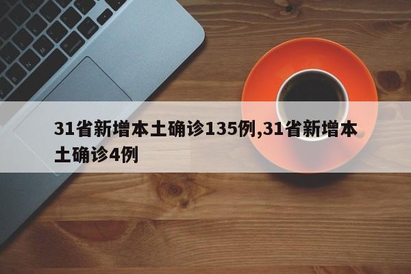 31省新增本土确诊135例,31省新增本土确诊4例