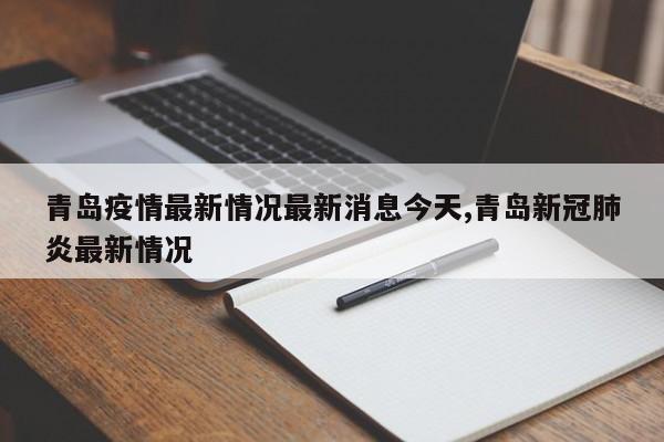 青岛疫情最新情况最新消息今天,青岛新冠肺炎最新情况