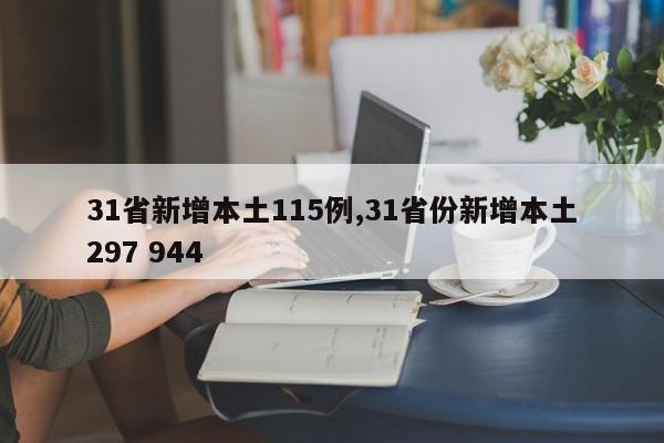 31省新增本土115例,31省份新增本土297 944