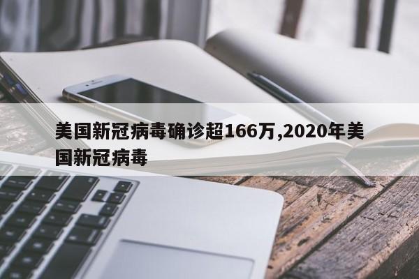 美国新冠病毒确诊超166万,2020年美国新冠病毒
