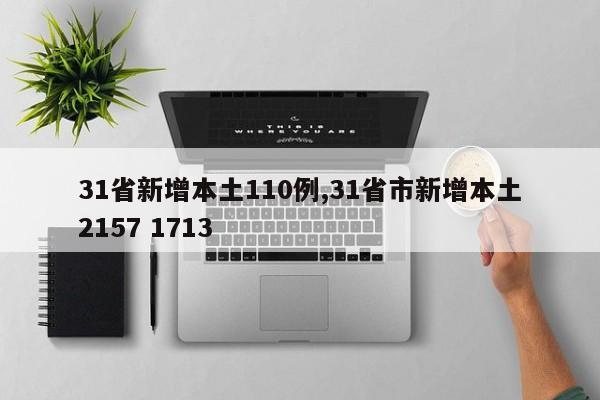 31省新增本土110例,31省市新增本土2157 1713