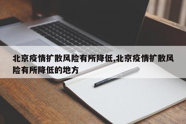北京疫情扩散风险有所降低,北京疫情扩散风险有所降低的地方