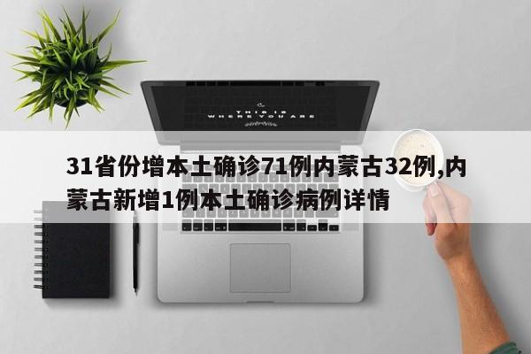31省份增本土确诊71例内蒙古32例,内蒙古新增1例本土确诊病例详情