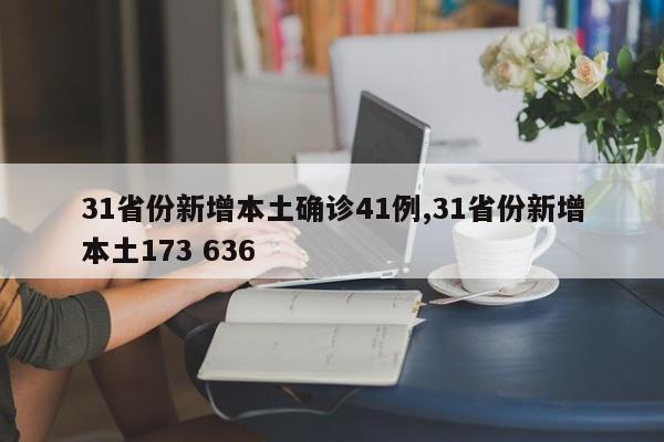 31省份新增本土确诊41例,31省份新增本土173 636