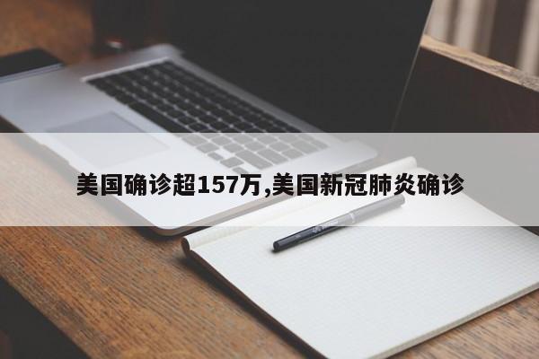 美国确诊超157万,美国新冠肺炎确诊