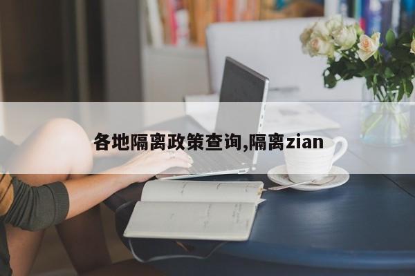 各地隔离政策查询,隔离zian