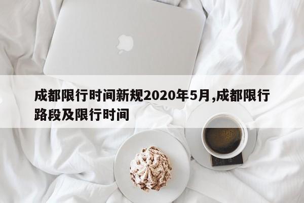 成都限行时间新规2020年5月,成都限行路段及限行时间