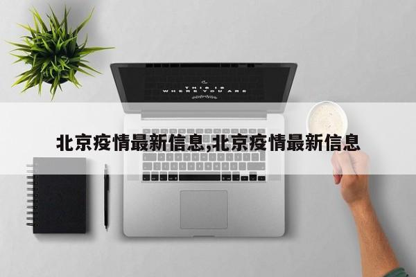 北京疫情最新信息,北京疫情最新信息