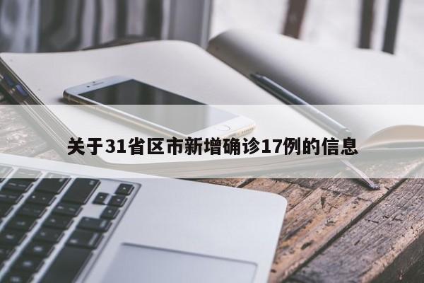 关于31省区市新增确诊17例的信息