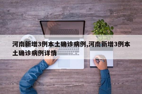 河南新增3例本土确诊病例,河南新增3例本土确诊病例详情